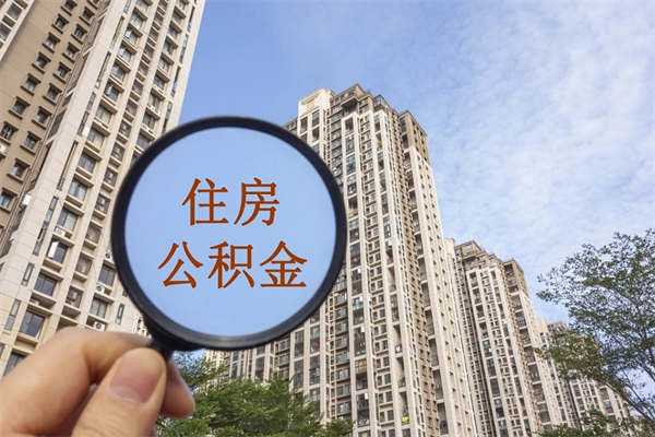 温岭住房公积金可以提取几次（公积金提取可以用几次）